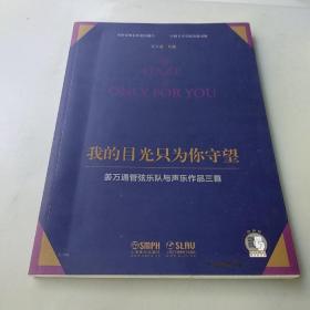 我的目光只为你守望——姜万通管弦乐队与声乐作品三首