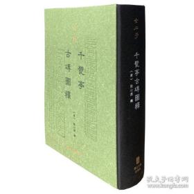 千甓亭古砖图释（金石学丛书 精装  全一册）