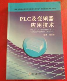 PLC及变频器应用技术（特价书）