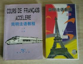 简明法语教程 上册 配教学磁带