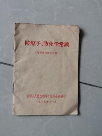 防原子 防化学常识