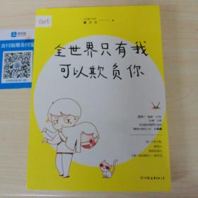 全世界只有我可以欺负你