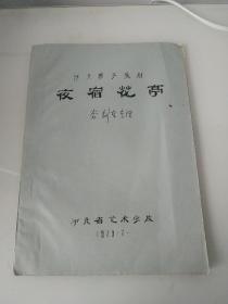 夜宿花亭 河北梆子教材 油印