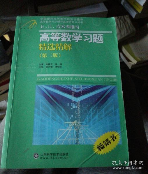 高等教学同步训练及考研辅导用书：Б.П.吉米多维奇高等数学习题精选精解（第2版）