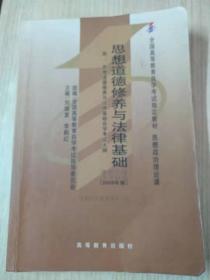 思想道德修养与法律基础 2008年版：全国高等教育自学考试指定教材