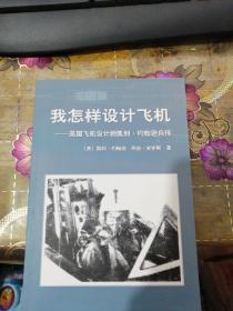 我怎样设计飞机:美国飞机设计师凯利约翰逊自传