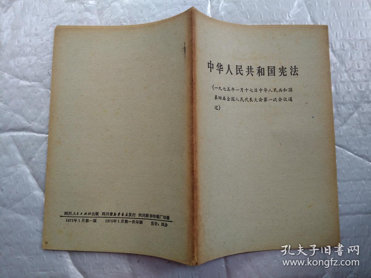 中华人民共和国宪法(1975年1月17日中华人民共和国第四届全国人民代表大会第一次会议通过)1975年1版1印；