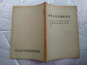 中华人民共和国宪法(1975年1月17日中华人民共和国第四届全国人民代表大会第一次会议通过)1975年1版1印；