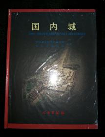 国内城：2000~2003年集安国内城与民主遗址试掘报告