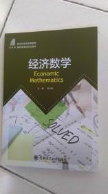 经济数学.