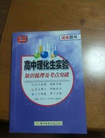 高中理化生实验 知识梳理及考点突破