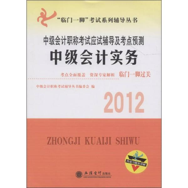 “临门一脚”考试系列辅导丛书·2012年中级会计职称考试应试辅导及考点预测：中级会计实务