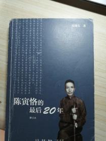 陈寅恪的最后20年 修订本