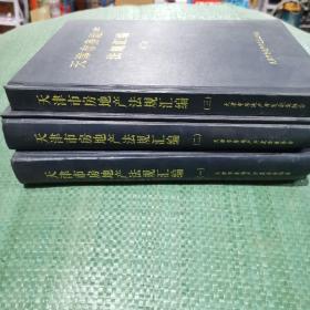 天津市房地产法规汇编 一 二 三，，三本和售》