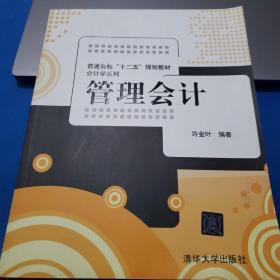 普通高校“十二五”规划教材·会计学系列：管理会计