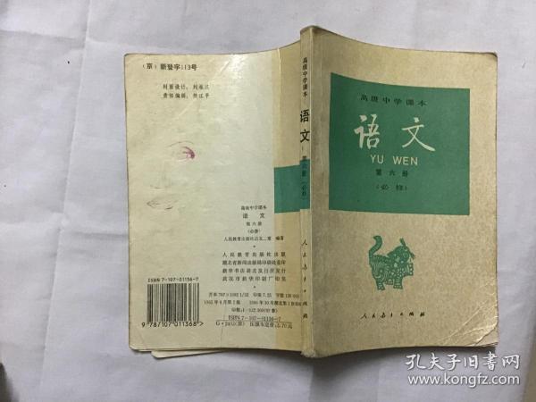 高级中学课本 语文 第六册