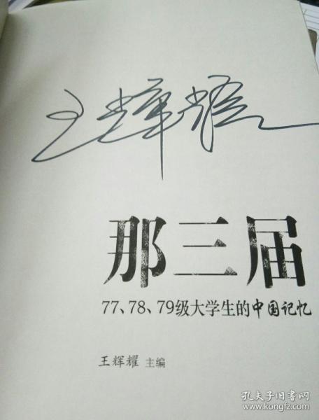 那三届：77、78、79级大学生的中国记忆