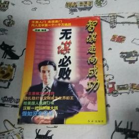 智谋走向成功:无谋必败