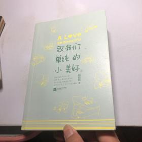 致我们单纯的小美好（上）