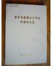 徐莘香教授七十华诞纪念论文集（骨科学术方面技术研究等著作）