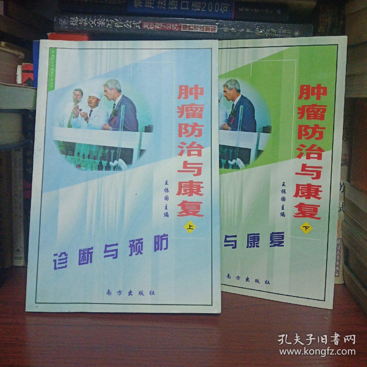 肿瘤防治与康复 上下