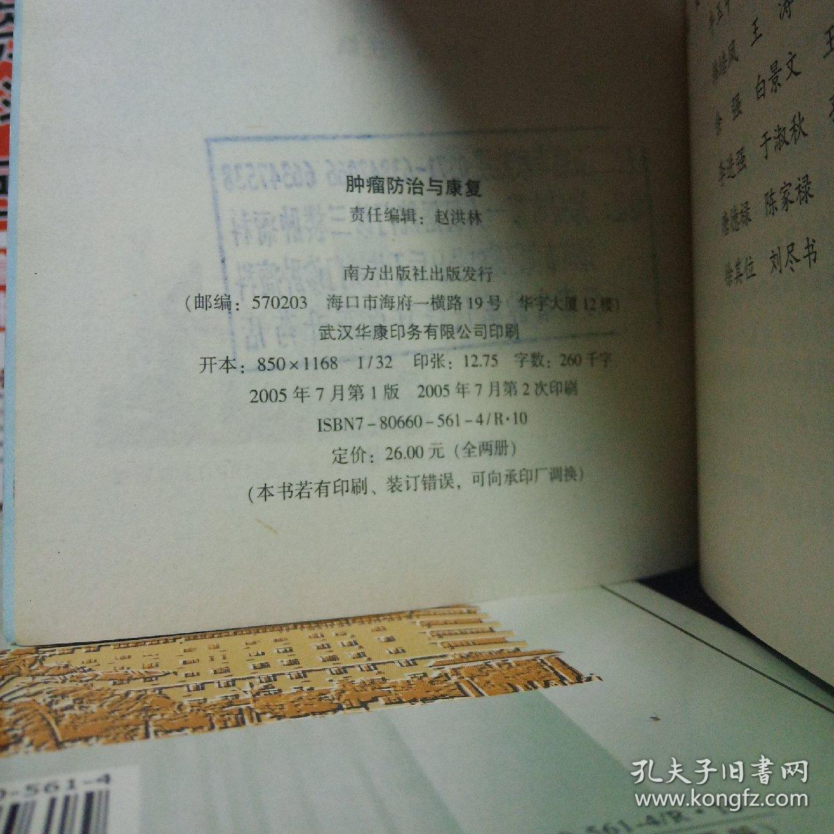 肿瘤防治与康复 上下