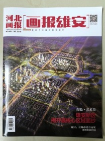 《河北画报》雄安新区特刊《画报雄安》，河北省十大藏书家杨建新著《门票上的白洋淀》、雄安新区首届文化艺术节、雄安新区详规、雄安第一拆容城县龚庄、河西村土地征收签订完成等