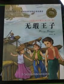 中国原创科学童话大系（第三辑）·无瑕王子（国家“十二五”重点图书出版规划项目，中国原创科学童话创作里程碑式出版工程）