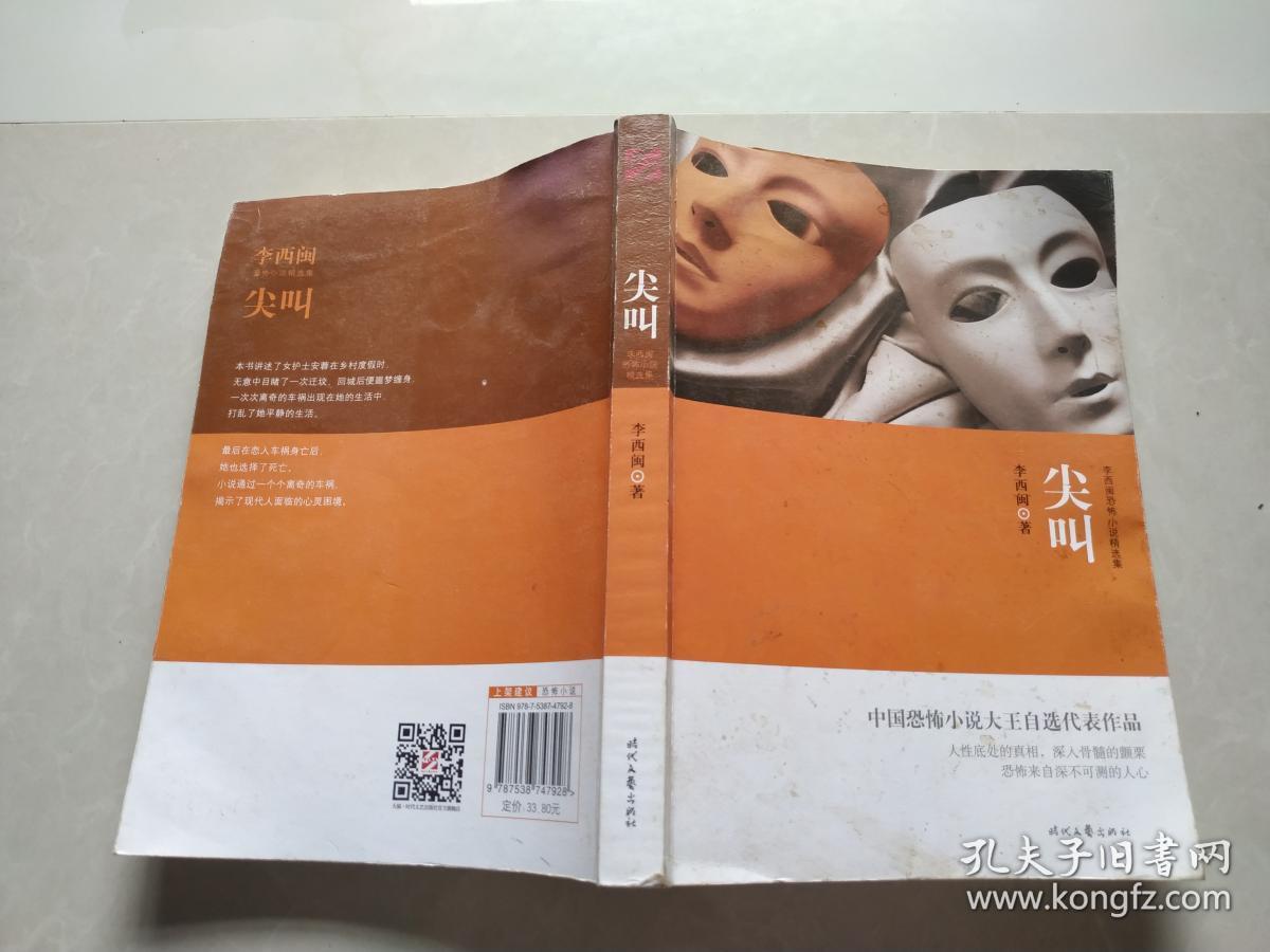 李西闽恐怖小说精选集：尖叫