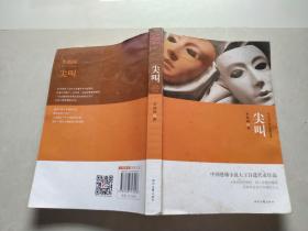 李西闽恐怖小说精选集：尖叫