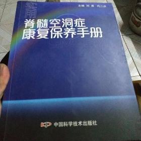 实用脊髓空洞症康复保养手册.