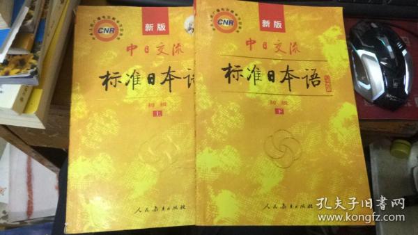 中日交流标准日本语（新版初级上下册）