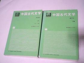 中国古代文学（修订版 上下）