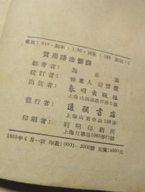 实用语法修辞【1953年-春明出版社-仅发行5000册】