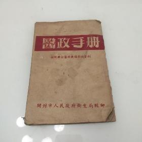 医政手册，组织联合医疗机构参考资料