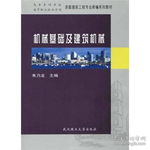 高等职业技术学院房屋建筑工程专业新编系列教材：机械基础及建筑机械