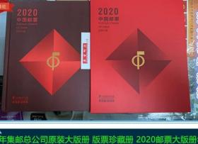 2020邮票大版册年册／2020年集邮总公司原装大版册【全新保真】