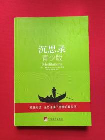 当代阅读经典：外国卷《沉思录：青少版Meditations》2008年8月1版1印（中央编译出版社、马可·奥勒留原著，宿春礼、邢群麟编译，和龑，有海口购书印章）