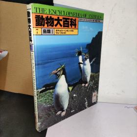 动物大百科 7 鸟类 I(日文原版)大16开实物图