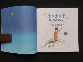 彩绘图本：我的第一套世界名著《小王子》2003年6月2版1印（法国·安东·德·圣艾修伯里著、艾柯译，曾铭祥图，哈尔滨出版社，48开，中英文对照）