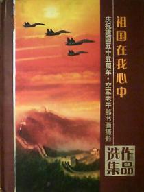 祖国在我心中：庆祝建国55周年空军老干部书画摄影作品选集（硬精装）