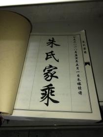 朱氏家乘（简装）