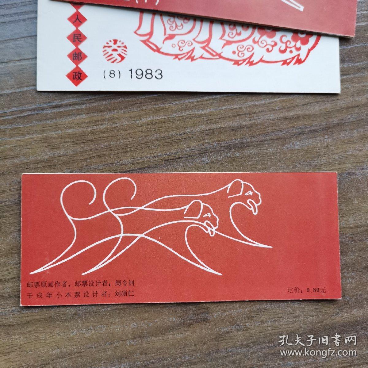 T70邮票 10连生肖狗票小本票