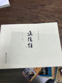 汉字书法与经典：道德经