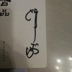 篆刻三百品（韩天衡签名本）