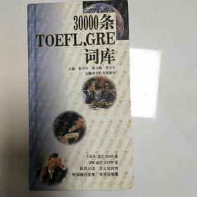 30000条TOEFL,GRE词库