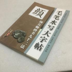 毛笔水写大字帖:颜真卿楷书结构九十二法、黄自元楷书九十二法、柳公权楷书九十二法、赵孟頫三门记、张猛龙碑、王羲之兰亭序、褚遂良雁塔圣教序(7册合售)
