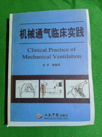 机械通气临床实践   下（复印本）