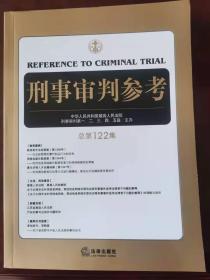 刑事审判参考（总第122集）