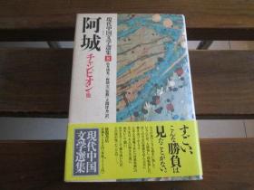 日文原版 阿城 (现代中国文学选集)  阿城、 立间 祥介